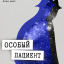 Особый пациент Особый пациент