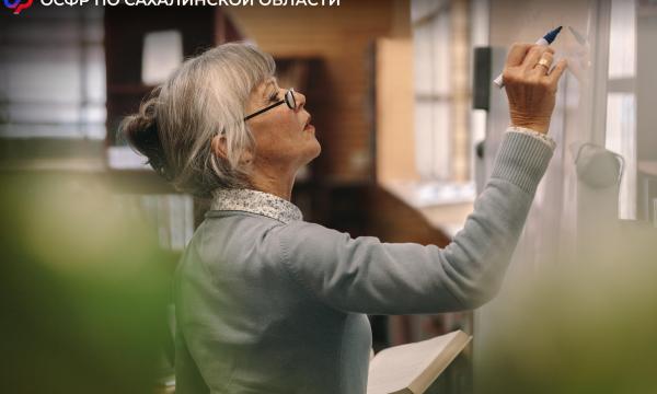 В Сахалинской области более полутора тысяч педагогов получают досрочную страховую пенсию по старости