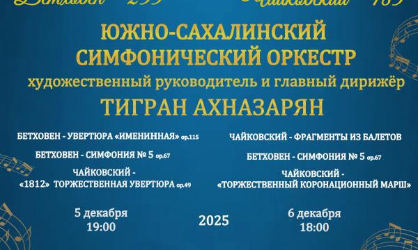 Южно-Сахалинский оркестр представит цикл концертов