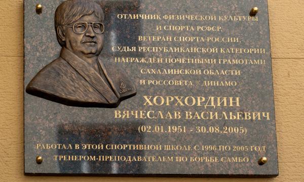 В Южно-Сахалинске открыли мемориальную доску легендарному тренеру по самбо и дзюдо