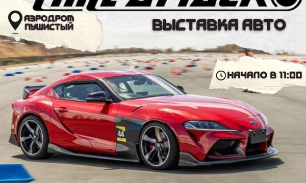 На сахалинском аэродроме "Пушистый" проведут первый совместный фестиваль дрифта