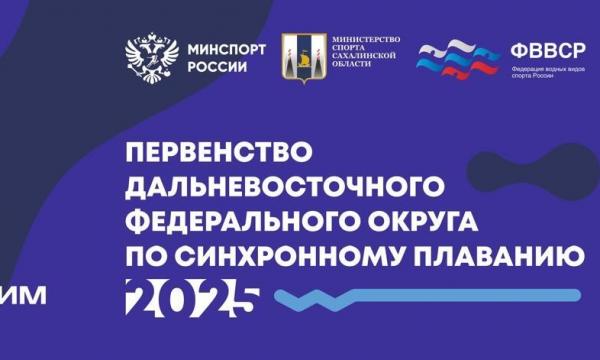 Южно-Сахалинск впервые примет первенство ДФО по синхронному плаванию