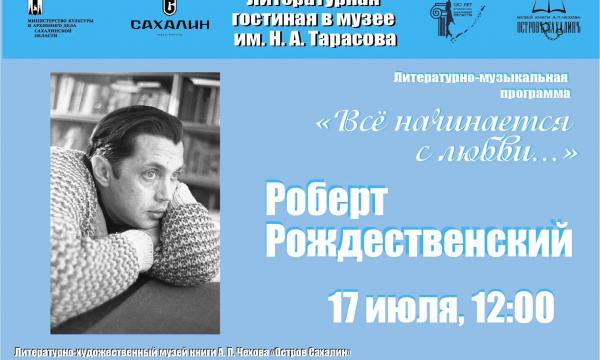 Мероприятие памяти Роберта Рождественского пройдёт в музее Чехова