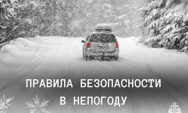 Правила безопасности в условиях непогоды