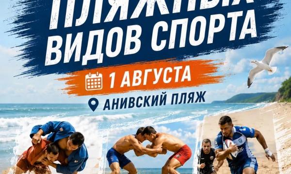 Сахалинцев приглашают посетить фестиваль пляжных видов спорта