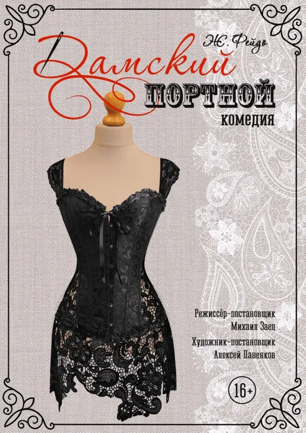 Дамский портной Дамский портной