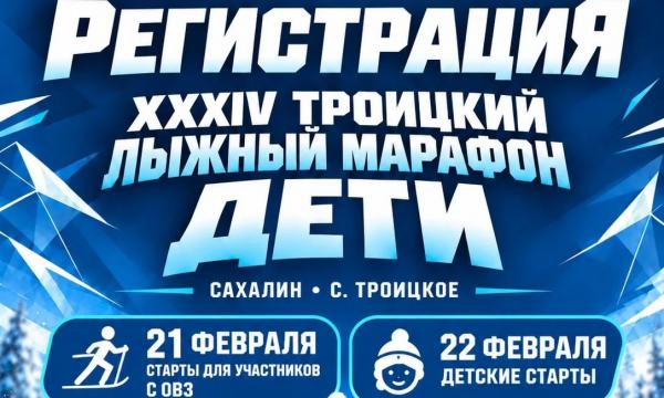 Сахалинцев приглашают на XXXIV Троицкий лыжный марафон