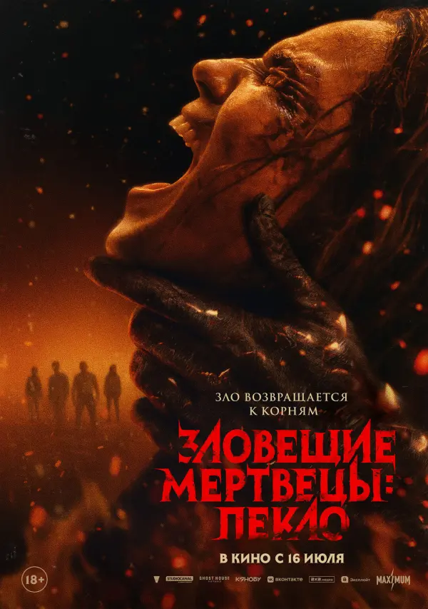 Зловещие мертвецы: Пекло Зловещие мертвецы: Пекло