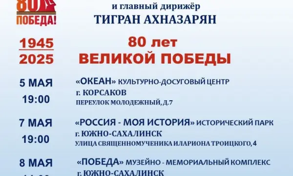 В Южно-Сахалинске в честь юбилея Победы состоятся праздничные концерты