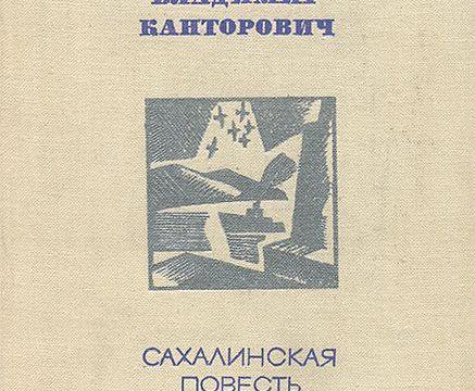 Книжный клуб «Народный сахалинский гид» обсудит произведение Владимира Канторовича Книжный клуб «Народный сахалинский гид» обсудит произведение Владимира Канторовича