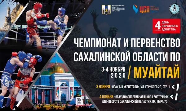 Чемпионат по муай-тай пройдёт в Сахалинской области Чемпионат по муай-тай пройдёт в Сахалинской области