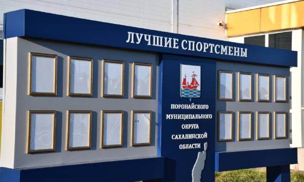 В Поронайске установили две новые доски Почета В Поронайске установили две новые доски Почета