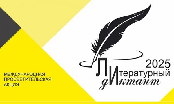 Сахалинцев приглашают проверить грамотность на Международном литературном диктанте