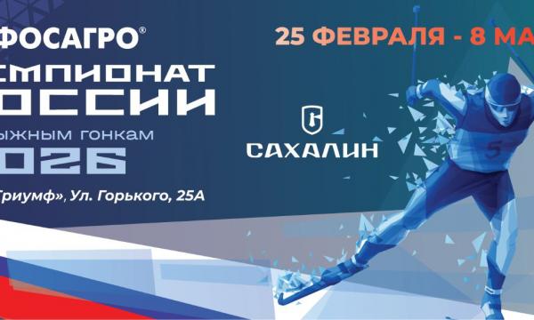 До старта чемпионата России по лыжным гонкам, который пройдет на Сахалине, остается 30 дней