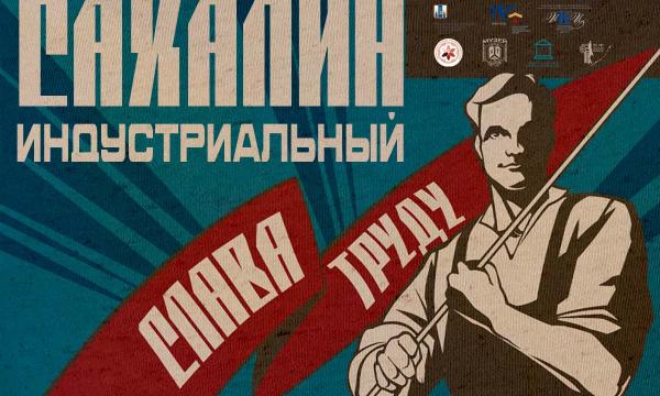 Островитян приглашают на открытие выставки "Сахалин индустриальный…" Островитян приглашают на открытие выставки "Сахалин индустриальный…"
