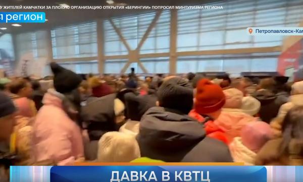 Министр туризма Камчатки извинился перед жителями за давку, которая произошла на открытии "Беренгии"