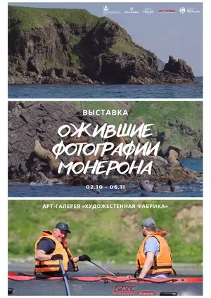 Ожившие фотографии Монерона