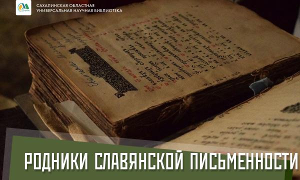 В Сахалинской библиотеке откроют выставку к Кирилло-Мефодиевским чтениям