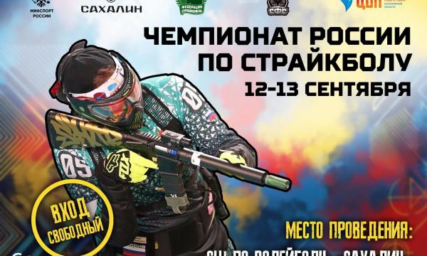 В Южно-Сахалинске пройдёт чемпионат России по страйкболу В Южно-Сахалинске пройдёт чемпионат России по страйкболу