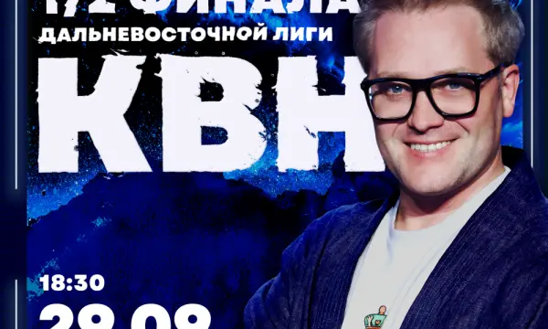 Дальневосточная лига КВН пройдет на Всероссийском форуме "ОстроVа"