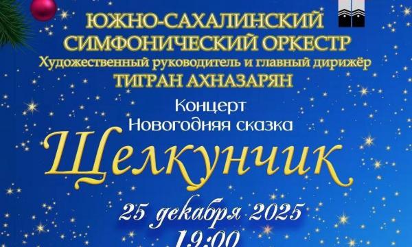 Сахалинцев приглашают на новогоднюю сказку "Щелкунчик"