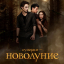 Сумерки. Сага. Новолуние