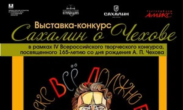 Выставка-конкурс «Сахалин о Чехове» Выставка-конкурс «Сахалин о Чехове»