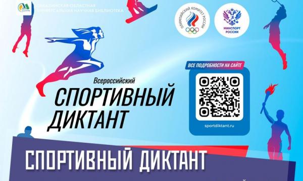 «Спортивный диктант» впервые напишут на Сахалине