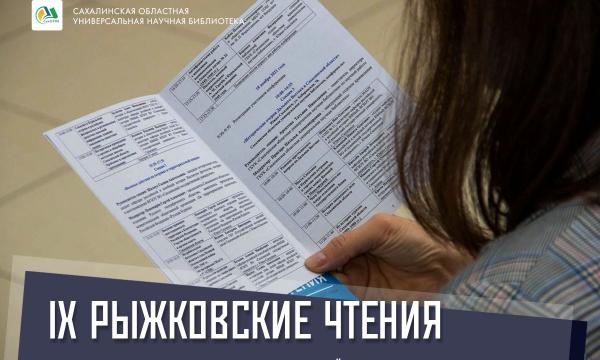 На Сахалине пройдут IX Рыжковские чтения
