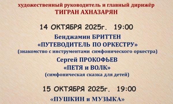 Южно-Сахалинский симфонический оркестр представит концерты «Сказка» и «Пушкин и Музыка»
