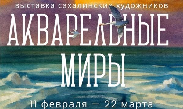Крупнейшая акварельная выставка откроется в Южно-Сахалинске
