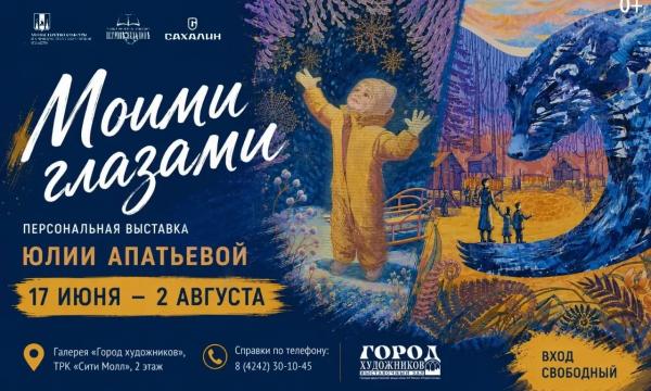Выставка "Моими глазами" островной художницы откроется в Южно-Сахалинске