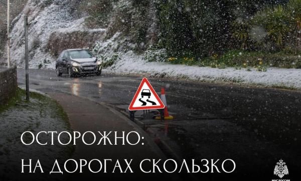 Осторожно: на дорогах скользко Осторожно: на дорогах скользко