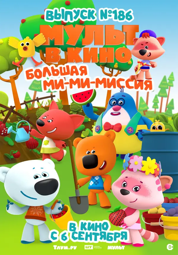 Мульт в кино. Выпуск №186 Мульт в кино. Выпуск №186