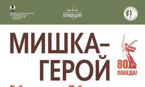 Познакомиться с «Мишкой-героем» приглашают на выставку в Музее медведя Познакомиться с «Мишкой-героем» приглашают на выставку в Музее медведя