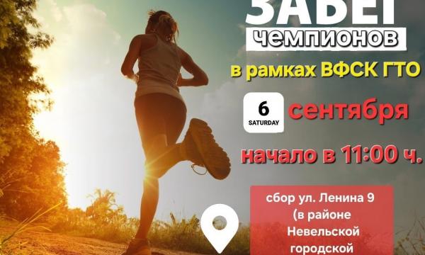 Невельский район готовится к традиционному "Забегу чемпионов"