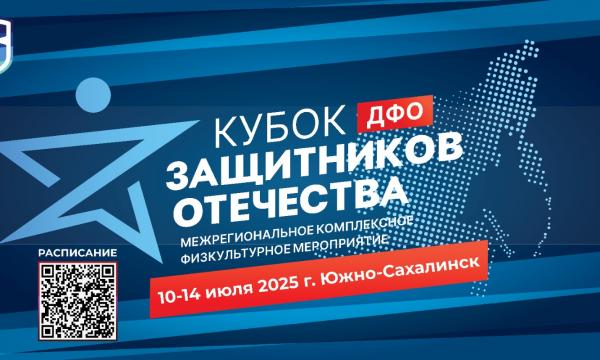 Южно-Сахалинск впервые примет Кубок Защитников Отечества