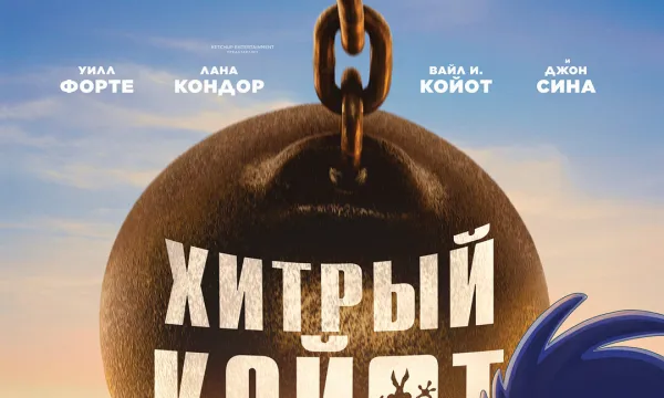 Хитрый койот