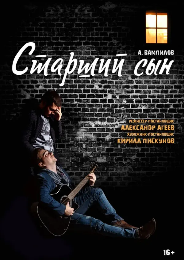 Старший сын Старший сын