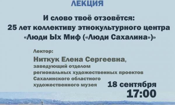 Музей книги Чехова приглашает на лекцию о 25-летии этнокультурного центра "Люди Ых Миф"