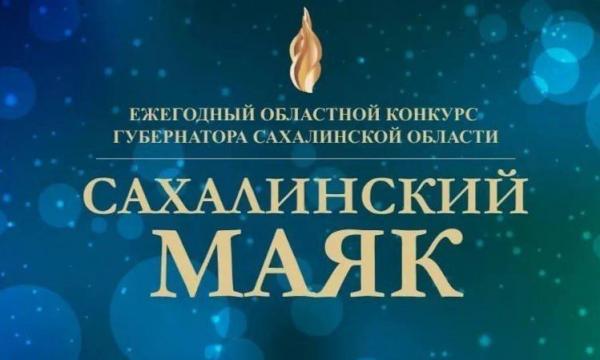 В Южно-Сахалинске начался прием заявок на конкурс "Сахалинский маяк"