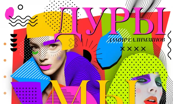 Дуры мы, дуры Дуры мы, дуры