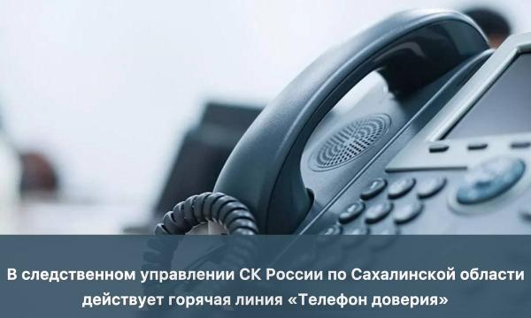 В следственном комитете Сахалинской области работает телефон доверия