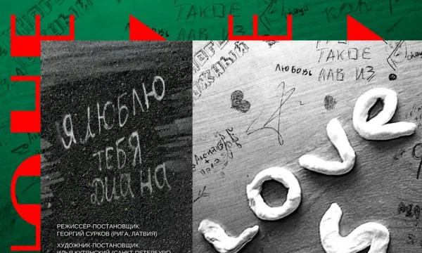 спектакль #Люблюнемогу спектакль #Люблюнемогу