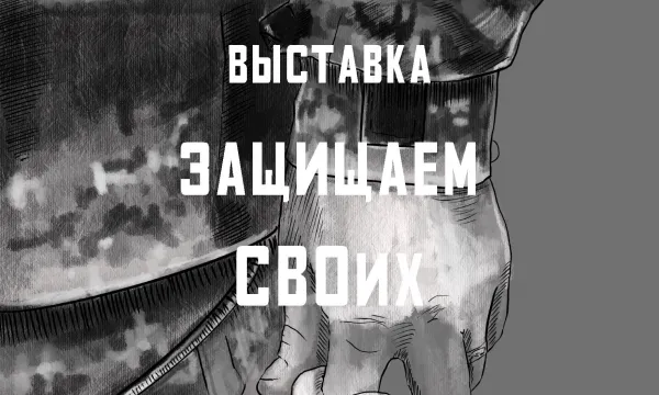 «Защищаем СВОих» «Защищаем СВОих»