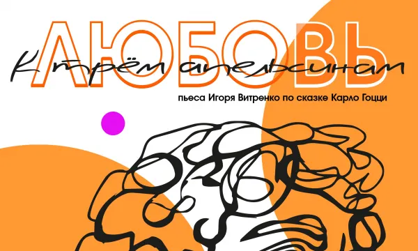 Любовь к трем апельсинам Любовь к трем апельсинам