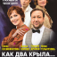 «…КАК ДВА КРЫЛА» «…КАК ДВА КРЫЛА»