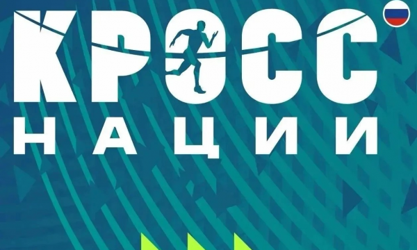 Сахалинцев приглашают на Всероссийский день бега "Кросс Нации-2026" Сахалинцев приглашают на Всероссийский день бега "Кросс Нации-2026"