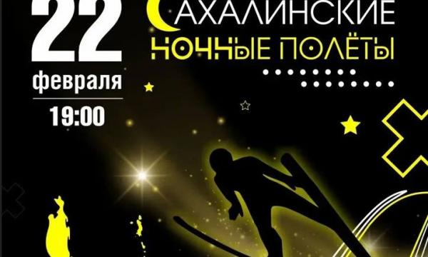 Сахалинцев приглашают насладиться "Сахалинскими ночными полетами"