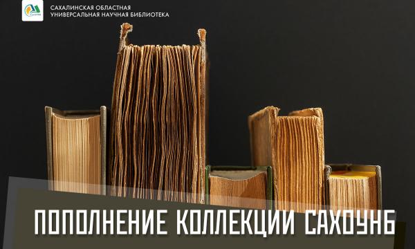 Сахалинская библиотека получила уникальную коллекцию редких библиографических изданий